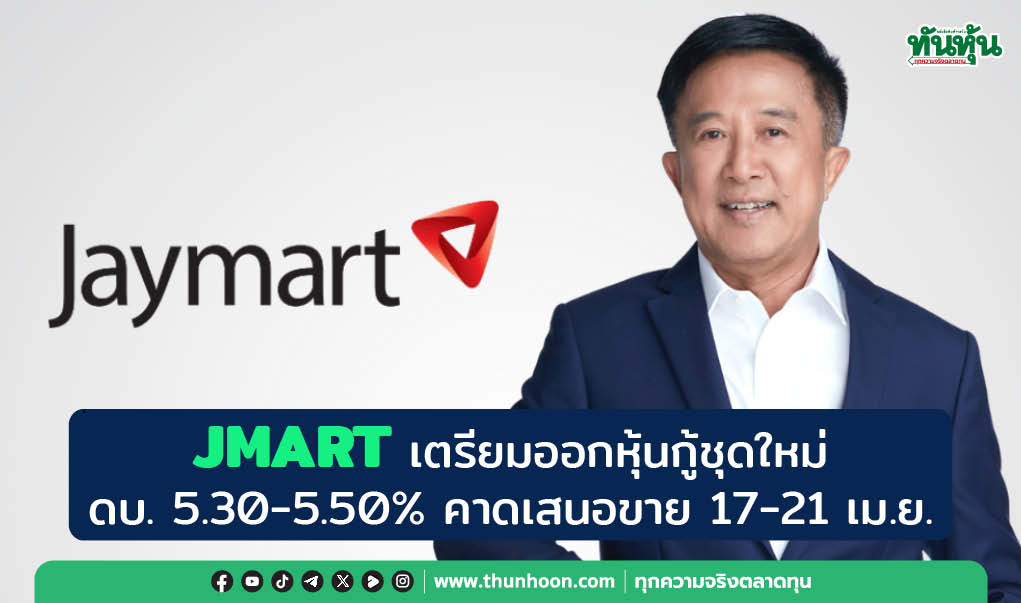 JMART เตรียมออกหุ้นกู้ชุดใหม่ ดบ. 5.30-5.50%  คาดเสนอขาย 17-21 เม.ย. 